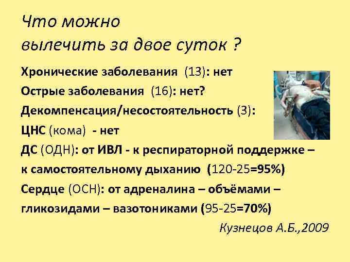 Что можно вылечить за двое суток ? Хронические заболевания (13): нет Острые заболевания (16):