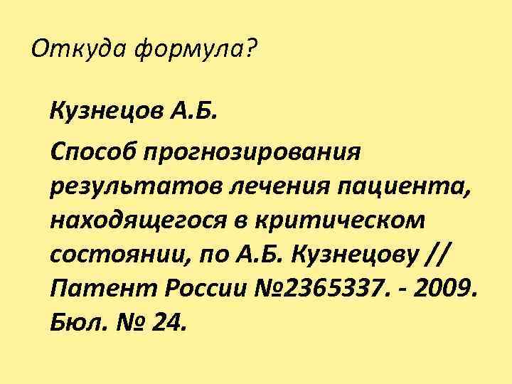 Откуда формула? Кузнецов А. Б. Способ прогнозирования результатов лечения пациента, находящегося в критическом состоянии,