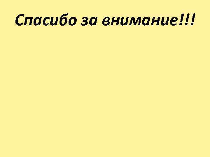 Спасибо за внимание!!! 