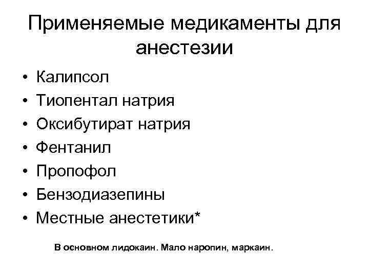 Применяемые медикаменты для анестезии • • Калипсол Тиопентал натрия Оксибутират натрия Фентанил Пропофол Бензодиазепины