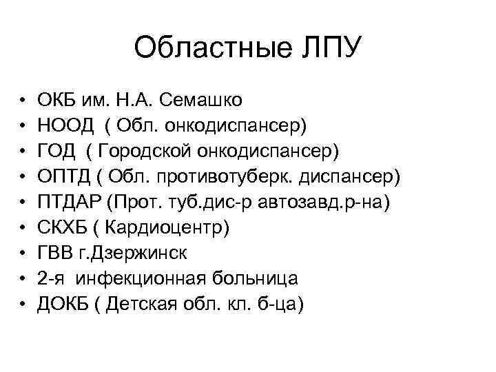 Областные ЛПУ • • • ОКБ им. Н. А. Семашко НООД ( Обл. онкодиспансер)