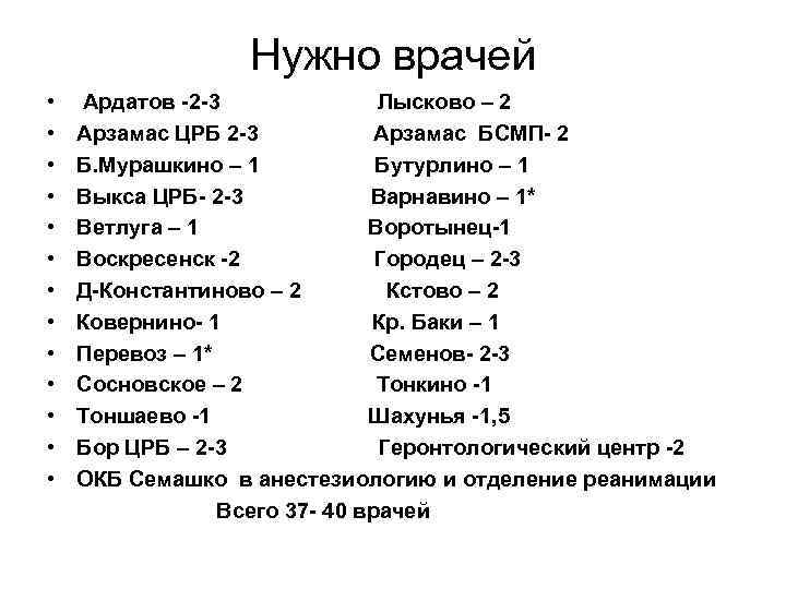 Нужно врачей • • • • Ардатов -2 -3 Лысково – 2 Арзамас ЦРБ