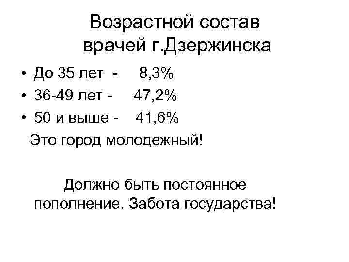 Возрастной состав врачей г. Дзержинска • До 35 лет - 8, 3% • 36