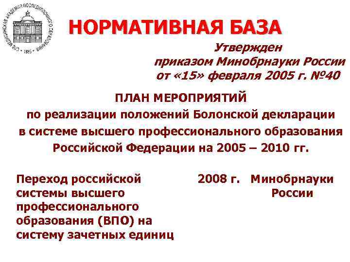 НОРМАТИВНАЯ БАЗА Утвержден приказом Минобрнауки России от « 15» февраля 2005 г. № 40