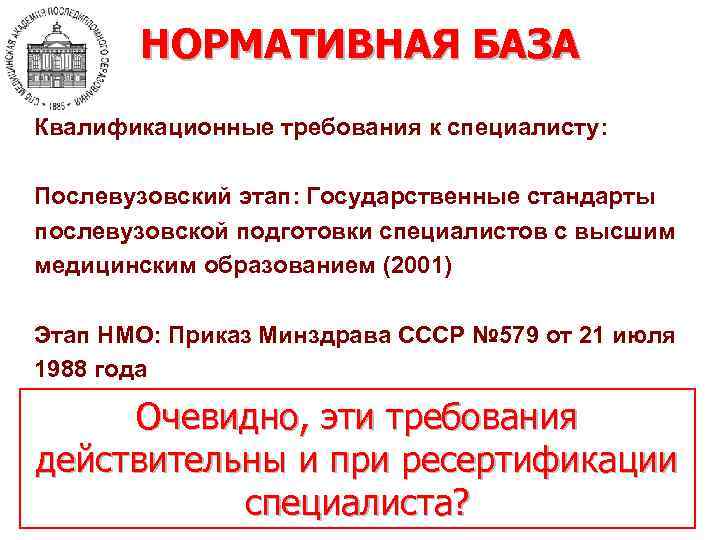 НОРМАТИВНАЯ БАЗА Квалификационные требования к специалисту: Послевузовский этап: Государственные стандарты послевузовской подготовки специалистов с