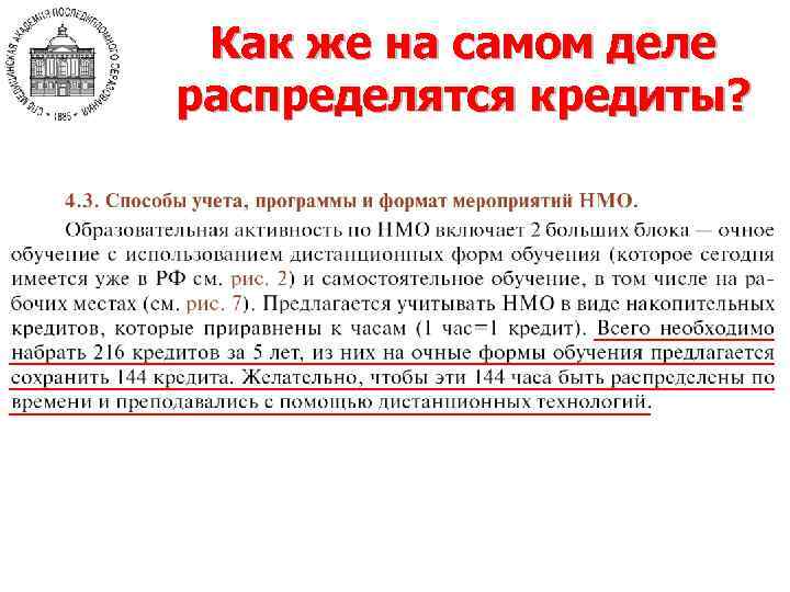 Как же на самом деле распределятся кредиты? 