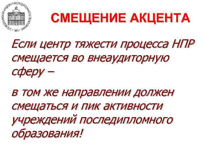 СМЕЩЕНИЕ АКЦЕНТА Если центр тяжести процесса НПР смещается во внеаудиторную сферу – в том