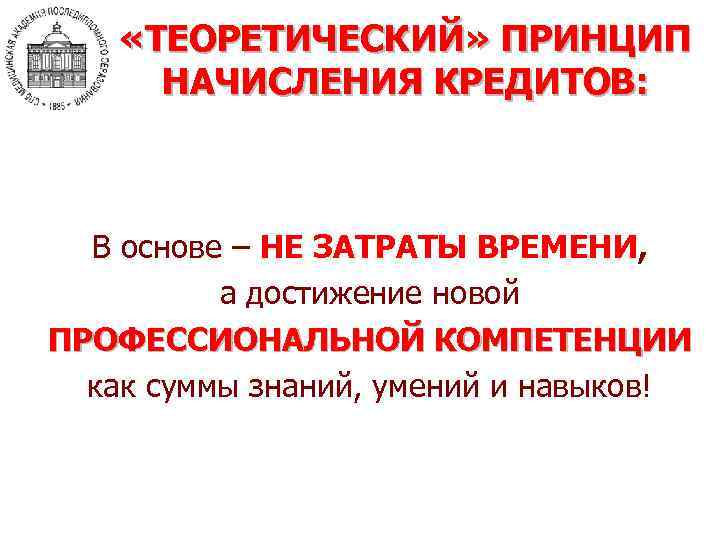  «ТЕОРЕТИЧЕСКИЙ» ПРИНЦИП НАЧИСЛЕНИЯ КРЕДИТОВ: В основе – НЕ ЗАТРАТЫ ВРЕМЕНИ, а достижение новой