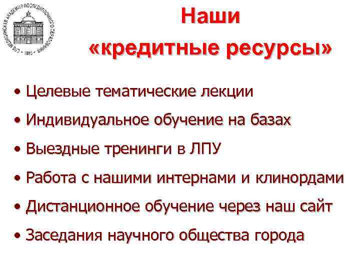 Наши «кредитные ресурсы» • Целевые тематические лекции • Индивидуальное обучение на базах • Выездные
