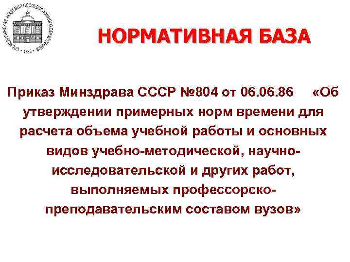 НОРМАТИВНАЯ БАЗА Приказ Минздрава СССР № 804 от 06. 86 «Об утверждении примерных норм