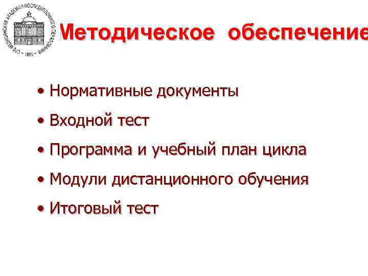 Методическое обеспечение • Нормативные документы • Входной тест • Программа и учебный план цикла