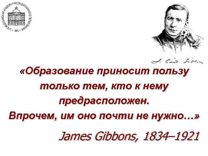  «Образование приносит пользу только тем, кто к нему предрасположен. Впрочем, им оно почти