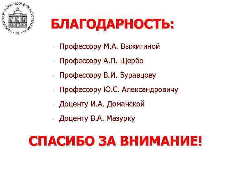БЛАГОДАРНОСТЬ: • Профессору М. А. Выжигиной • Профессору А. П. Щербо • Профессору В.