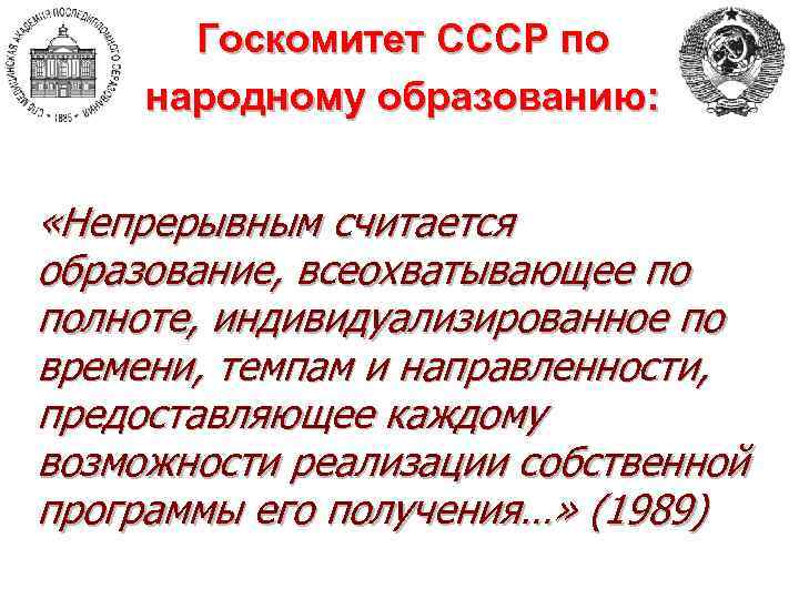 Госкомитет СССР по народному образованию: «Непрерывным считается образование, всеохватывающее по полноте, индивидуализированное по времени,