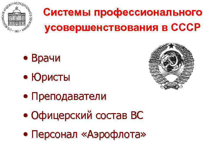 Системы профессионального усовершенствования в СССР • Врачи • Юристы • Преподаватели • Офицерский состав