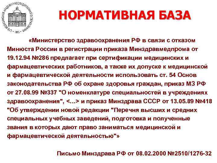 НОРМАТИВНАЯ БАЗА «Министерство здравоохранения РФ в связи с отказом Минюста России в регистрации приказа