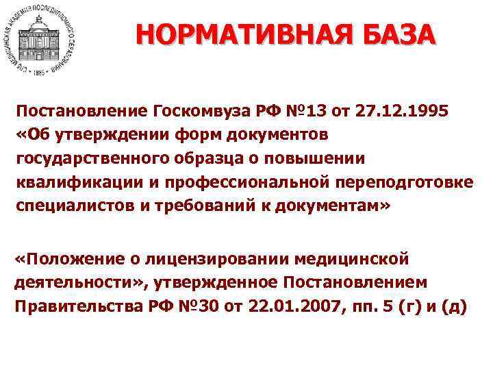 НОРМАТИВНАЯ БАЗА Постановление Госкомвуза РФ № 13 от 27. 12. 1995 «Об утверждении форм