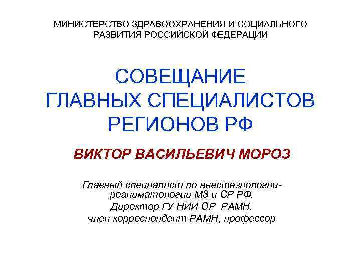 МИНИСТЕРСТВО ЗДРАВООХРАНЕНИЯ И СОЦИАЛЬНОГО РАЗВИТИЯ РОССИЙСКОЙ ФЕДЕРАЦИИ СОВЕЩАНИЕ ГЛАВНЫХ СПЕЦИАЛИСТОВ РЕГИОНОВ РФ ВИКТОР ВАСИЛЬЕВИЧ