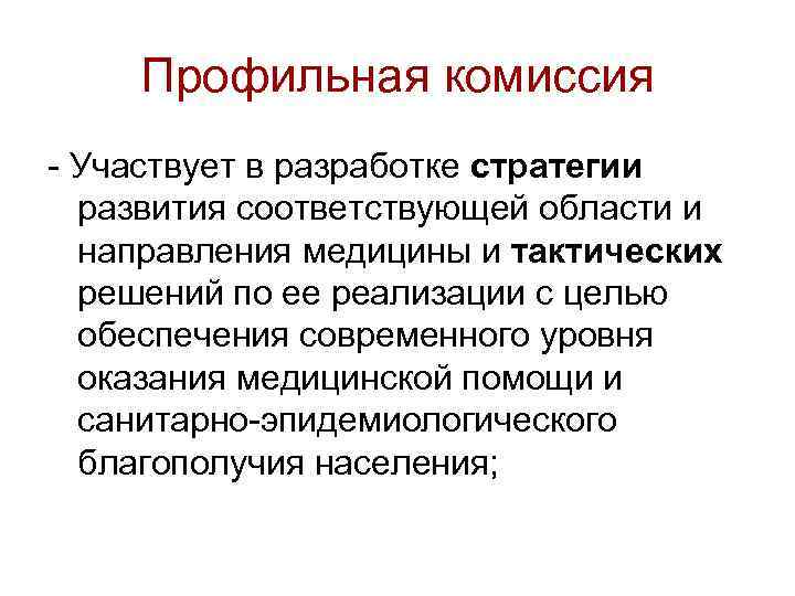 Профильная комиссия - Участвует в разработке стратегии развития соответствующей области и направления медицины и