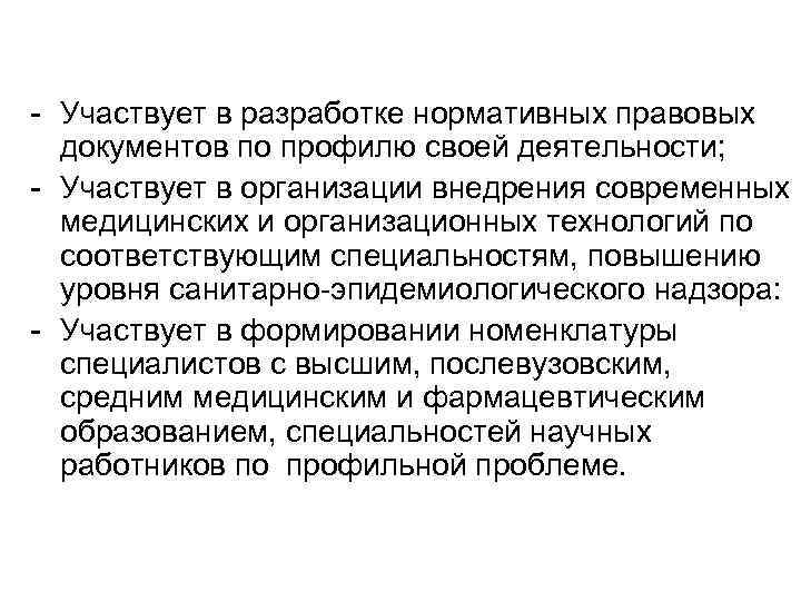 - Участвует в разработке нормативных правовых документов по профилю своей деятельности; - Участвует в