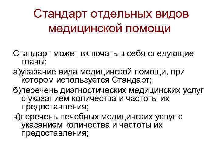  Стандарт отдельных видов медицинской помощи Стандарт может включать в себя следующие главы: а)указание