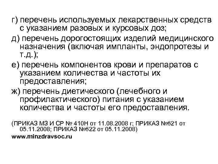 г) перечень используемых лекарственных средств с указанием разовых и курсовых доз; д) перечень дорогостоящих