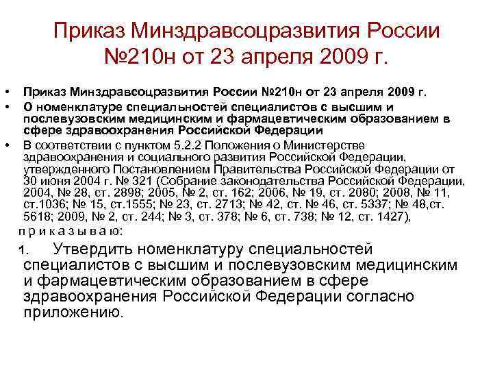 Приказ Минздравсоцразвития России № 210 н от 23 апреля 2009 г. • • Приказ