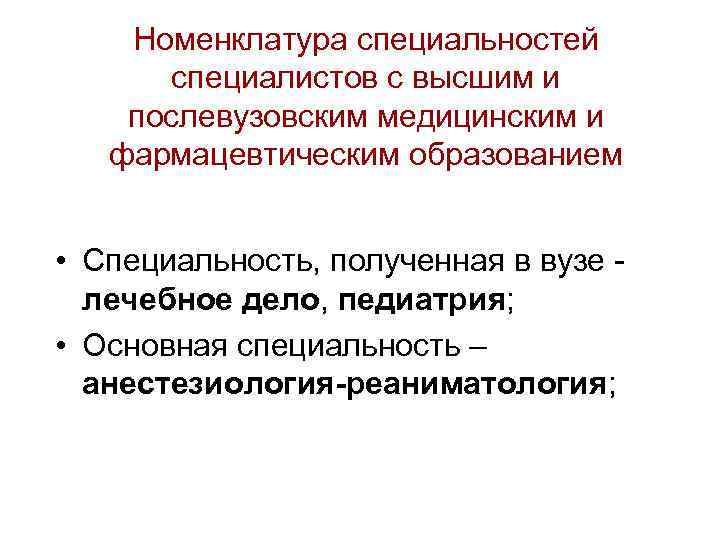 Номенклатура специальностей специалистов с высшим и послевузовским медицинским и фармацевтическим образованием • Специальность, полученная