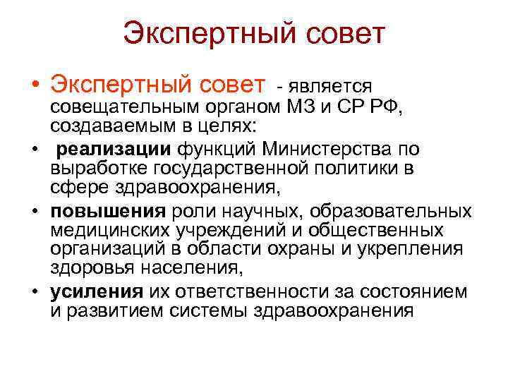 Экспертный совет • Экспертный совет - является совещательным органом МЗ и СР РФ, создаваемым