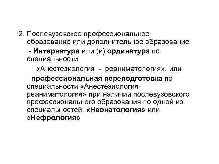  2. Послевузовское профессиональное образование или дополнительное образование - Интернатура или (и) ординатура по