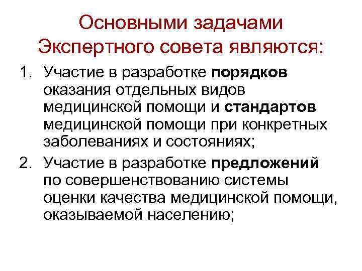 Основными задачами Экспертного совета являются: 1. Участие в разработке порядков оказания отдельных видов медицинской