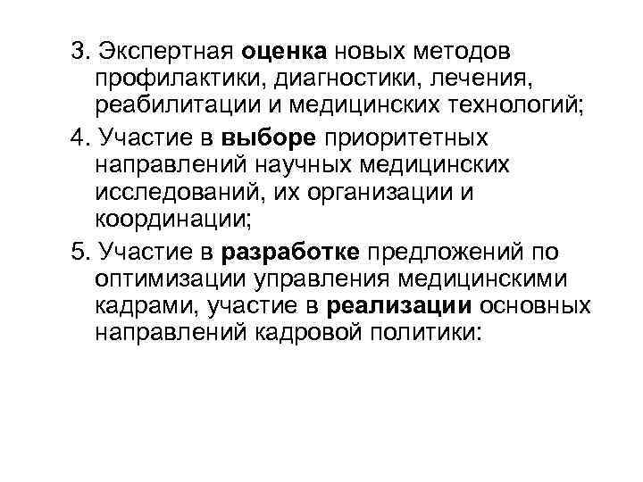 3. Экспертная оценка новых методов профилактики, диагностики, лечения, реабилитации и медицинских технологий; 4. Участие