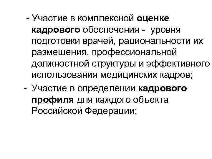  - Участие в комплексной оценке кадрового обеспечения - уровня подготовки врачей, рациональности их