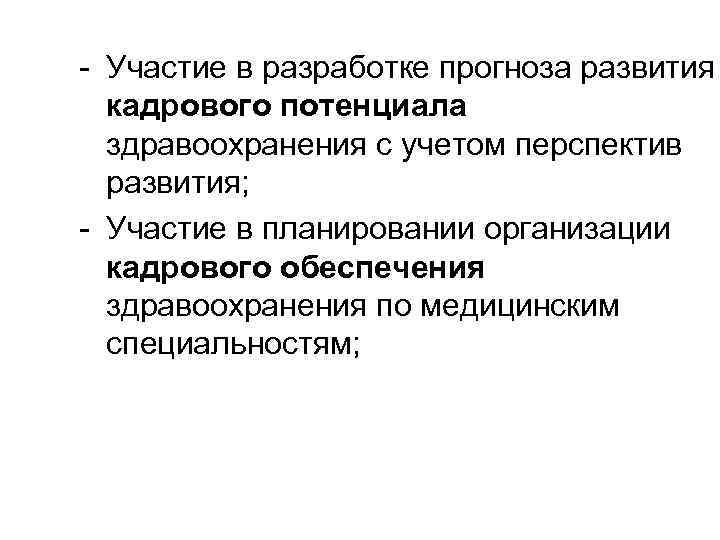 - Участие в разработке прогноза развития кадрового потенциала здравоохранения с учетом перспектив развития; -