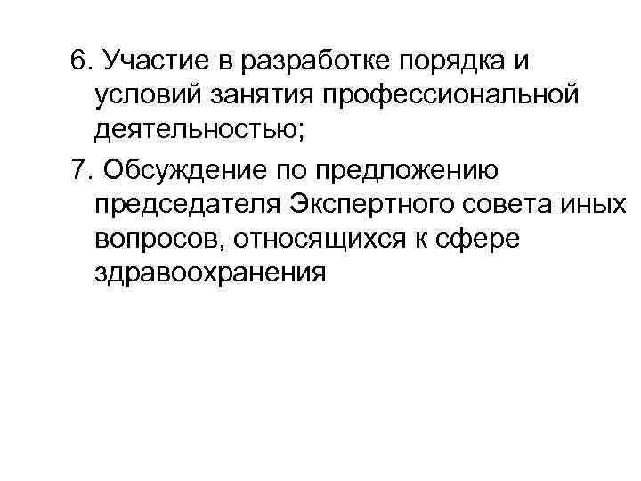 6. Участие в разработке порядка и условий занятия профессиональной деятельностью; 7. Обсуждение по предложению