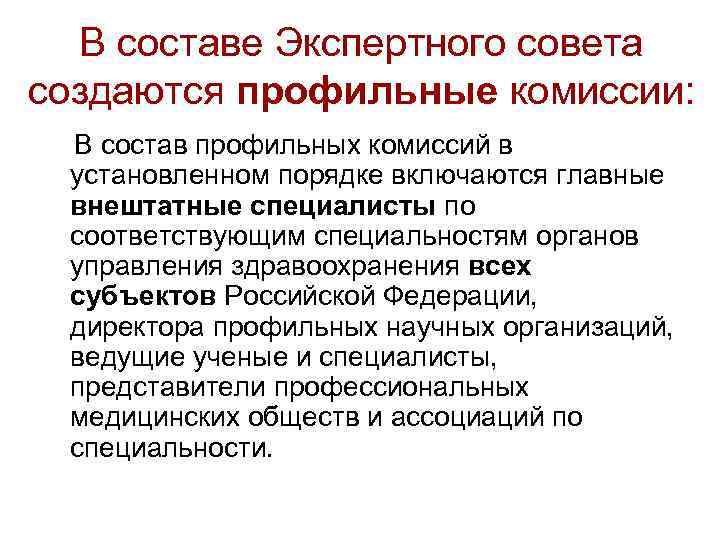 В составе Экспертного совета создаются профильные комиссии: В состав профильных комиссий в установленном порядке
