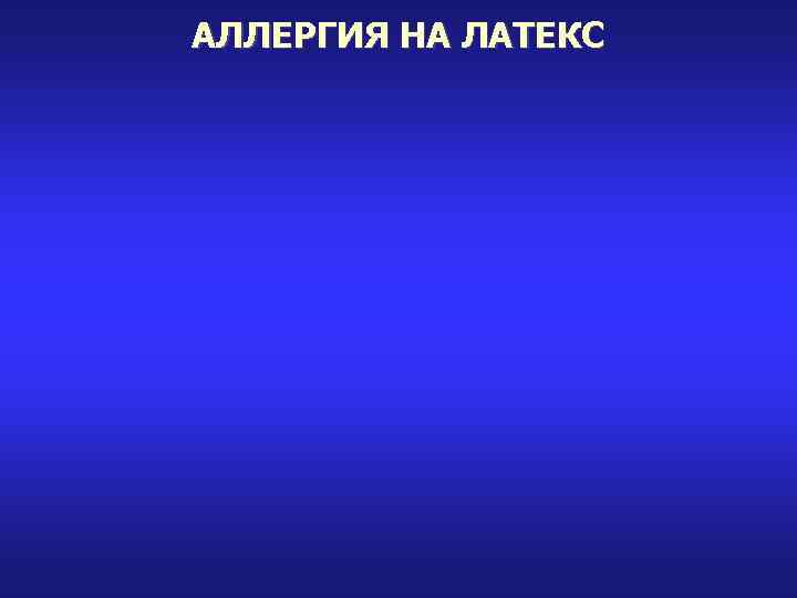 АЛЛЕРГИЯ НА ЛАТЕКС 