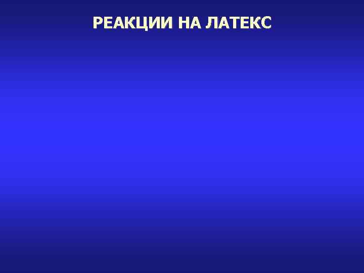 РЕАКЦИИ НА ЛАТЕКС 