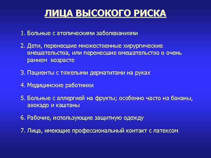 ЛИЦА ВЫСОКОГО РИСКА 1. Больные с атопическими заболеваниями 2. Дети, перенесшие множественные хирургические вмешательства,