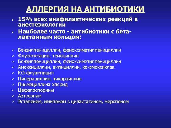 АЛЛЕРГИЯ НА АНТИБИОТИКИ • • 15% всех анафилактических реакций в анестезиологии Наиболее часто -