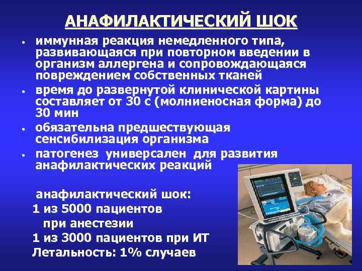 АНАФИЛАКТИЧЕСКИЙ ШОК • • иммунная реакция немедленного типа, развивающаяся при повторном введении в организм