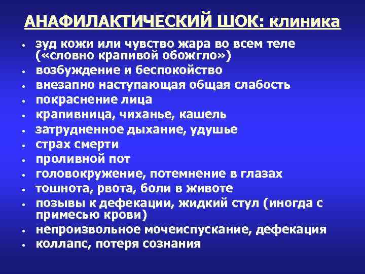 АНАФИЛАКТИЧЕСКИЙ ШОК: клиника • • • • зуд кожи или чувство жара во всем