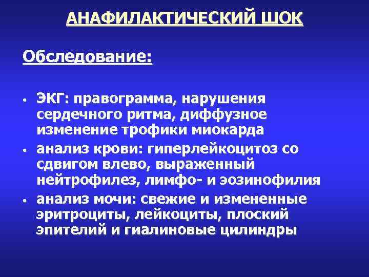 АНАФИЛАКТИЧЕСКИЙ ШОК Обследование: • • • ЭКГ: правограмма, нарушения сердечного ритма, диффузное изменение трофики