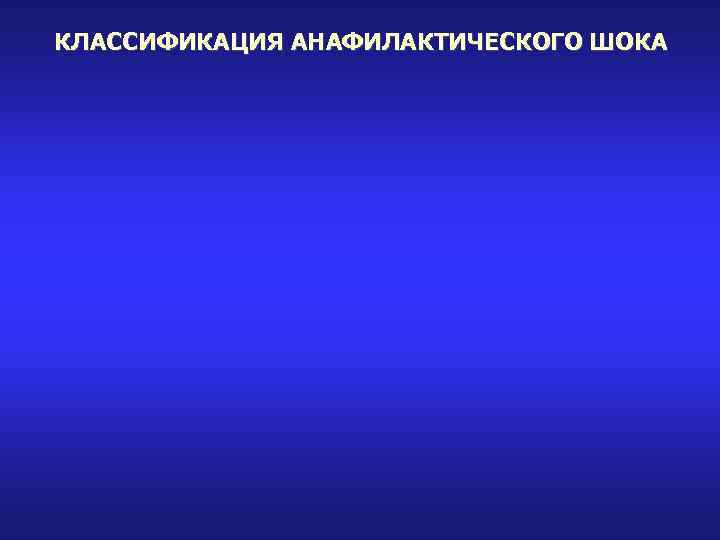 КЛАССИФИКАЦИЯ АНАФИЛАКТИЧЕСКОГО ШОКА 