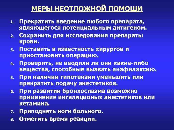МЕРЫ НЕОТЛОЖНОЙ ПОМОЩИ 1. 2. 3. 4. 5. 6. 7. 8. Прекратить введение любого