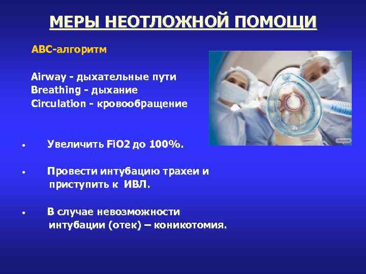 МЕРЫ НЕОТЛОЖНОЙ ПОМОЩИ ABC-алгоритм Airway - дыхательные пути Breathing - дыхание Circulation - кровообращение