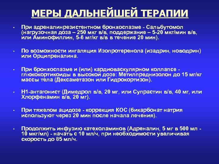 МЕРЫ ДАЛЬНЕЙШЕЙ ТЕРАПИИ • При адреналинрезистентном бронхоспазме - Сальбутомол (нагрузочная доза – 250 мкг