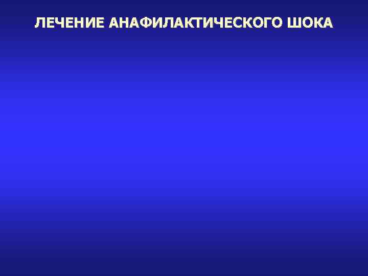 ЛЕЧЕНИЕ АНАФИЛАКТИЧЕСКОГО ШОКА 
