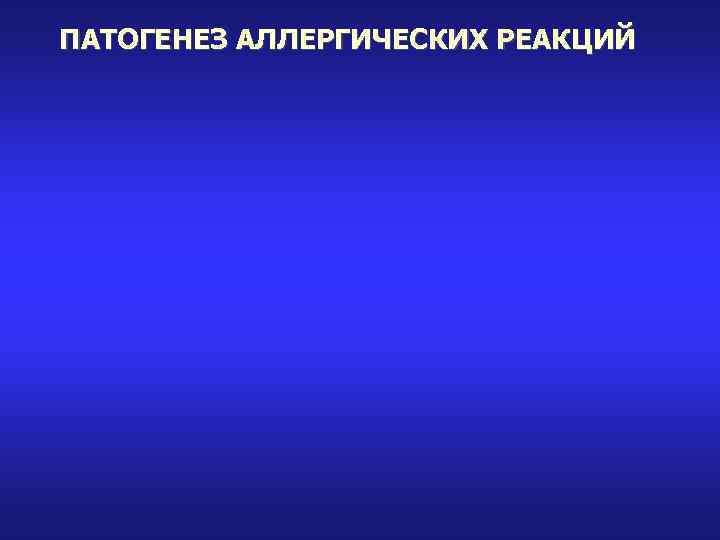 ПАТОГЕНЕЗ АЛЛЕРГИЧЕСКИХ РЕАКЦИЙ 
