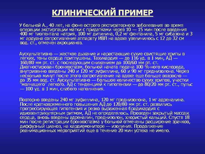 КЛИНИЧЕСКИЙ ПРИМЕР У больной А. , 40 лет, на фоне острого респираторного заболевания во